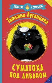 Обложка книги - Суматоха под диваном - Татьяна Игоревна Луганцева