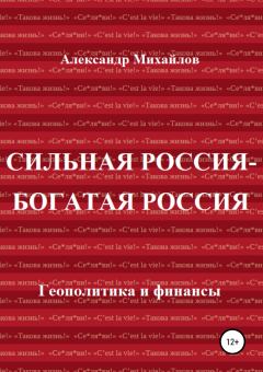 Обложка книги - Сильная Россия – богатая Россия - Александр Григорьевич Михайлов