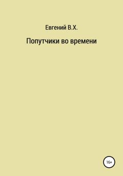 Обложка книги - Попутчики во времени - Евгений В.Х.