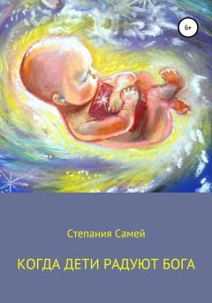 Обложка книги - Когда дети радуют Бога -  Степания Самей