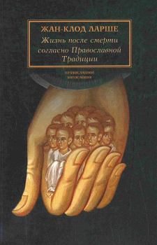 Обложка книги - Жизнь после смерти согласно Православной Традиции - Жан-Клод Ларше