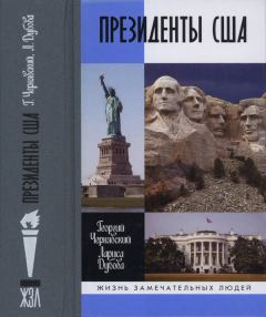 Обложка книги - Президенты США - Георгий Иосифович Чернявский