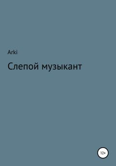 Обложка книги - Слепой музыкант -  Arki