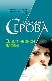 Обложка книги - Визит черной вдовы - Марина Серова