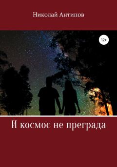 Книга - И космос не преграда. Николай Иванович Антипов - читать в Литвек