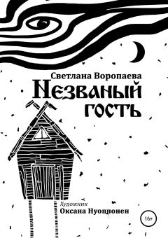 Обложка книги - Незваный гость - Светлана Воропаева