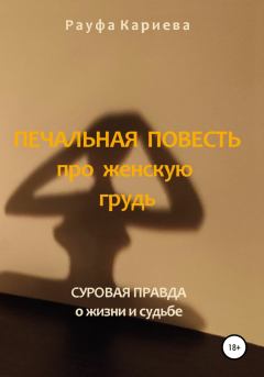 Обложка книги - Печальная повесть про женскую грудь - Рауфа Рашидовна Кариева