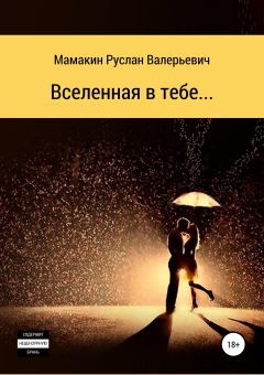 Книга - Вселенная в тебе…. Руслан Валерьевич Мамакин - читать в Литвек