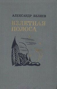 Книга - Взлетная полоса. Александр Павлович Беляев - читать в ЛитВек