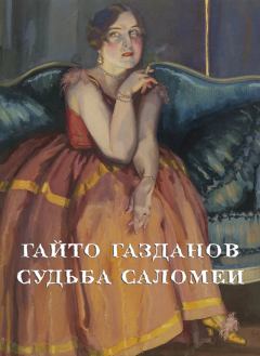 Обложка книги - Судьба Саломеи - Гайто Газданов