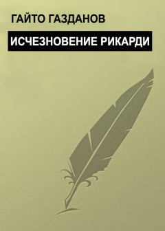 Книга - Исчезновение Рикарди. Гайто Газданов - читать в Литвек