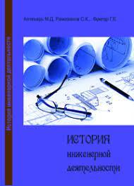 Книга - История инженерной деятельности. Михаил Давыдович Аптекарь - прочитать в Литвек