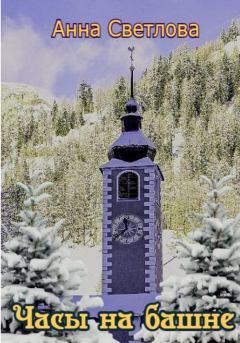 Обложка книги - Часы на башне - Анна Светлова