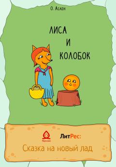Обложка книги - Лиса и Колобок - Ольга Аслен