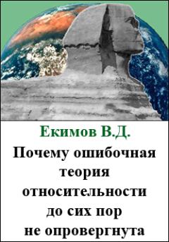 Обложка книги - Почему ошибочная теория относительности до сих пор не опровергнута - Екимов Виктор Дмитриевич
