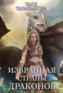 Книга - Избранная страны драконов (СИ). Тася Тараканова - читать в Литвек
