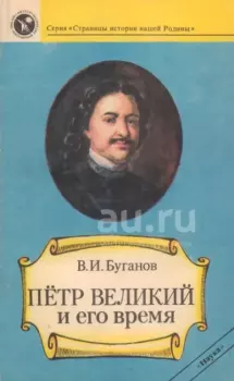Обложка книги - Петр Великий и его время - Виктор Иванович Буганов