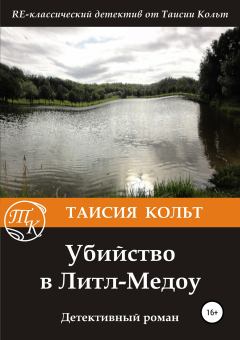 Обложка книги - Убийство в Литл-Медоу - Таисия Кольт