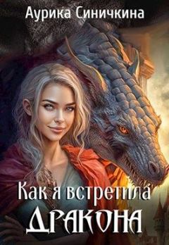 Книга - Как я встретила дракона (СИ). Аурика Синичкина - прочитать в Литвек