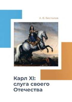 Книга - Карл XI: слуга своего Отечества. Александр Викторович Беспалов - прочитать в Литвек