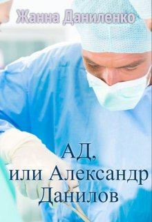 Книга - Ад, или Александр Данилов. Жанна Даниленко - читать в Литвек