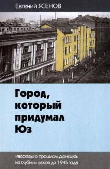 Книга - Город, который придумал Юз. Евгений Юрьевич Ясенов - прочитать в Литвек