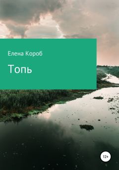 Обложка книги - Топь - Лена Короб