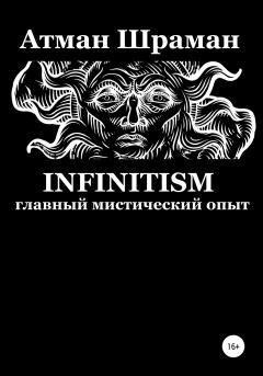 Книга - Infinitism. Главный мистический опыт. Атман Шраман - прочитать в Литвек
