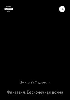 Обложка книги - Фантазия. Бесконечная война - Дмитрий Федулкин