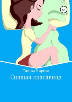 Обложка книги - Спящая красавица - Таиска Кирова