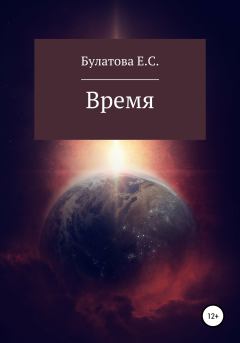 Обложка книги - Время - Екатерина Сергеевна Булатова