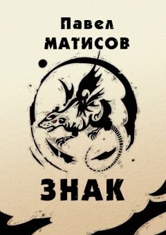 Обложка книги - Знак - Павел Матисов (Абсолют Павел)