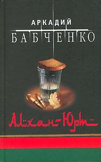 Книга - Аргун. Аркадий Аркадьевич Бабченко - читать в ЛитВек