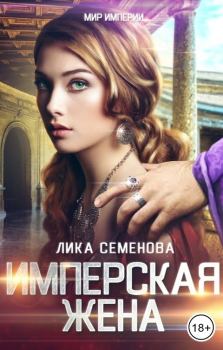 Обложка книги - Имперская жена - Лика Семенова