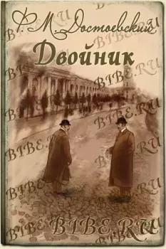 Книга - Двойник. Федор Михайлович Достоевский - читать в Литвек