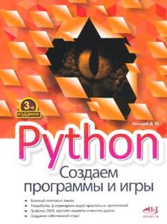 Книга - Python. Создаем программы и игры. Д. М. Кольцов - читать в Литвек