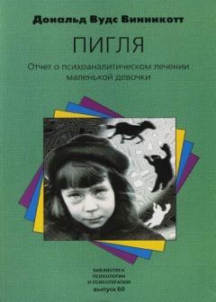 Книга - "Пигля": Отчет о психоаналитическом лечении маленькой девочки. Дональд Вудс Винникотт - читать в Литвек