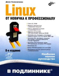 Обложка книги - Linux. От новичка к профессионалу - Денис Николаевич Колисниченко