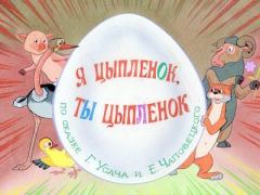 Обложка книги - Я цыплёнок, ты цыплёнок - Эдвард Сергеевич Антохин (иллюстратор)