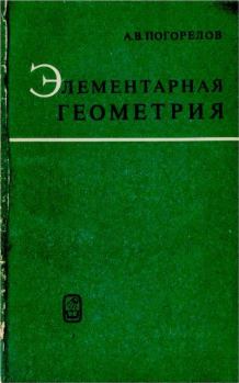 Обложка книги - Элементарная геометрия - Алексей Васильевич Погорелов