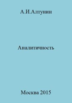 Обложка книги - Аналитичность - Александр Иванович Алтунин