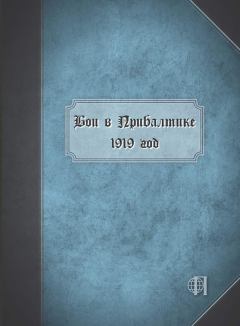Книга - Бои в Прибалтике. 1919 год.  Коллектив авторов - прочитать в Литвек