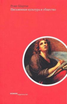Обложка книги - Письменная культура и общество - Роже Шартье