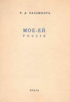 Книга - Моё – Ей. Константин Дмитриевич Бальмонт - прочитать в Литвек