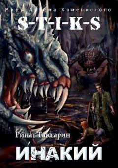 Обложка книги - S-T-I-K-S Инакий - Ринат Тактарин