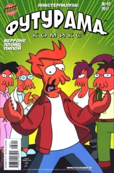 Обложка книги - Futurama comics 45 -  Futurama