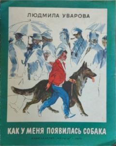 Обложка книги - Как у меня появилась собака - Людмила Захаровна Уварова