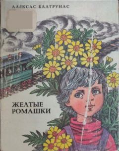 Книга - Желтые ромашки. Алексас Казевич Балтрунас - читать в Литвек