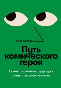 Обложка книги - Путь комического героя: Очень серьезная структура очень смешного фильма - Стив Каплан