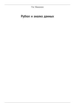 Книга - Python и анализ данных. Уэс Маккини - прочитать в Литвек